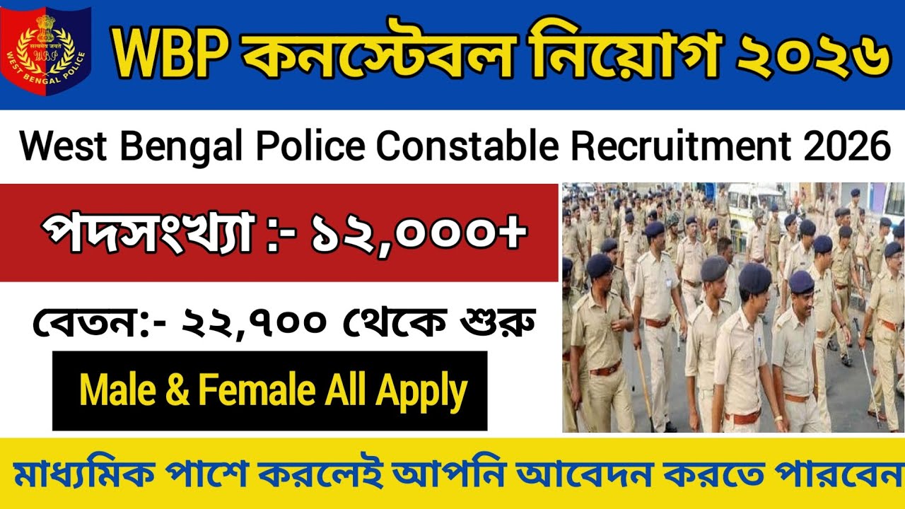 WBP কনস্টেবল নতুন নিয়োগ ২০২৬ | WBP Constable New Vacancy 2026 | WBP New Vacancy 2026  #wbp #job