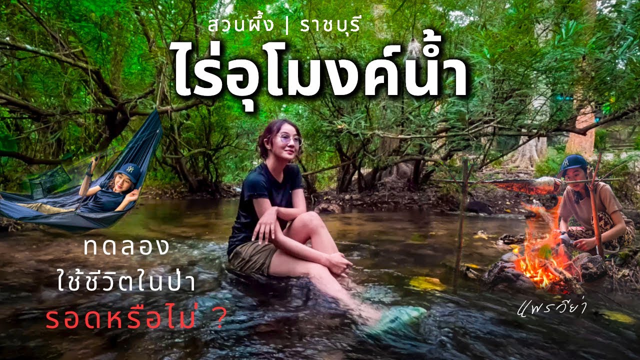 รอดไหม? บูชคราฟครั้งแรก ลานร่มรื่นริมลำธาร ที่ไร่อุโมงค์น้ำ สวนผึ้ง ราชบุรี |Camping Ep.109|แพรวีย่า