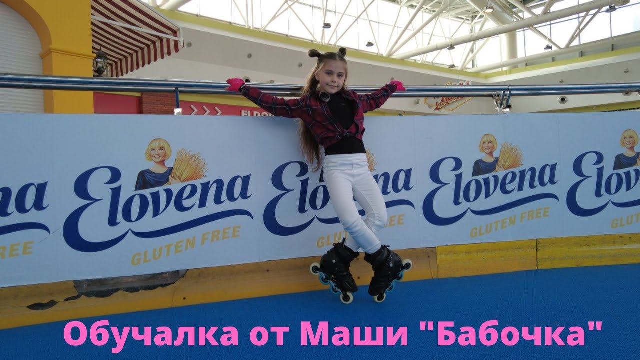 Трюки на роликах ,,бабочка