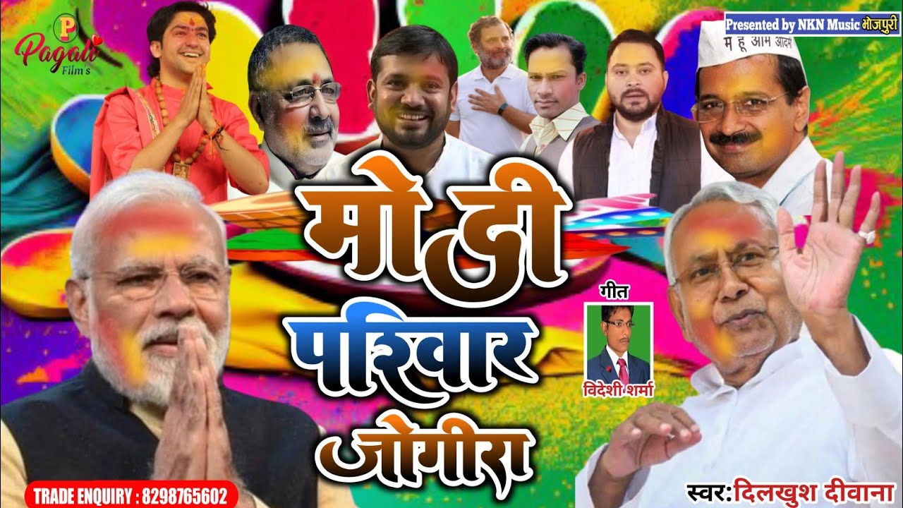Dilkhush Deewana का फारू जोगीरा|मोदी परिवार|Jogira sara Ra|Modi Pariwar|Holi jogira songs|