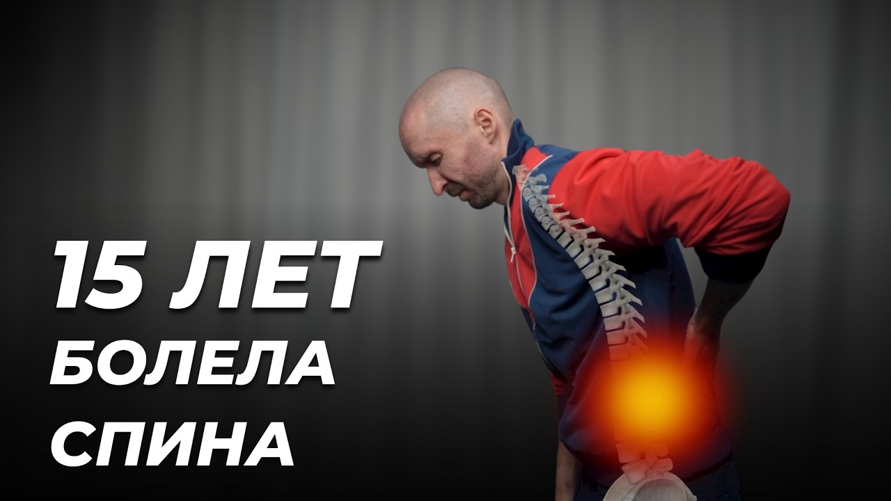 Как я избавился от боли в спине и грыж без таблеток и операции