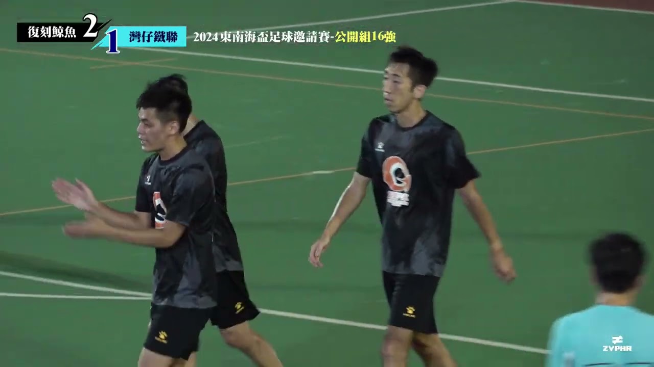 (旁述版精華) 復刻鯨魚 vs 灣仔鐵聯 [2024東南海盃足球邀請賽-公開組16強]
