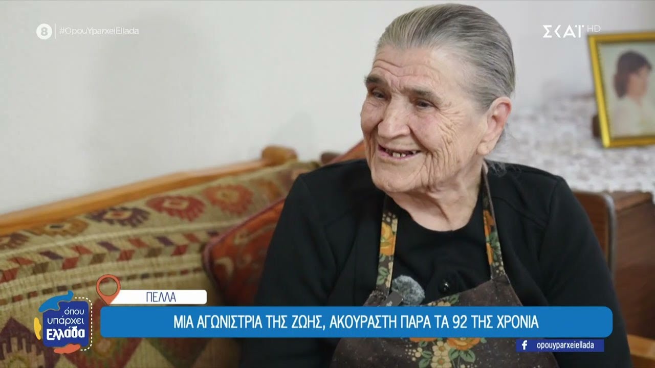 Πέλλα: Μια αγωνίστρια της ζωής ακούραστη παρά τα 92 χρόνια της | Όπου Υπάρχει Ελλάδα | 08/01/2026