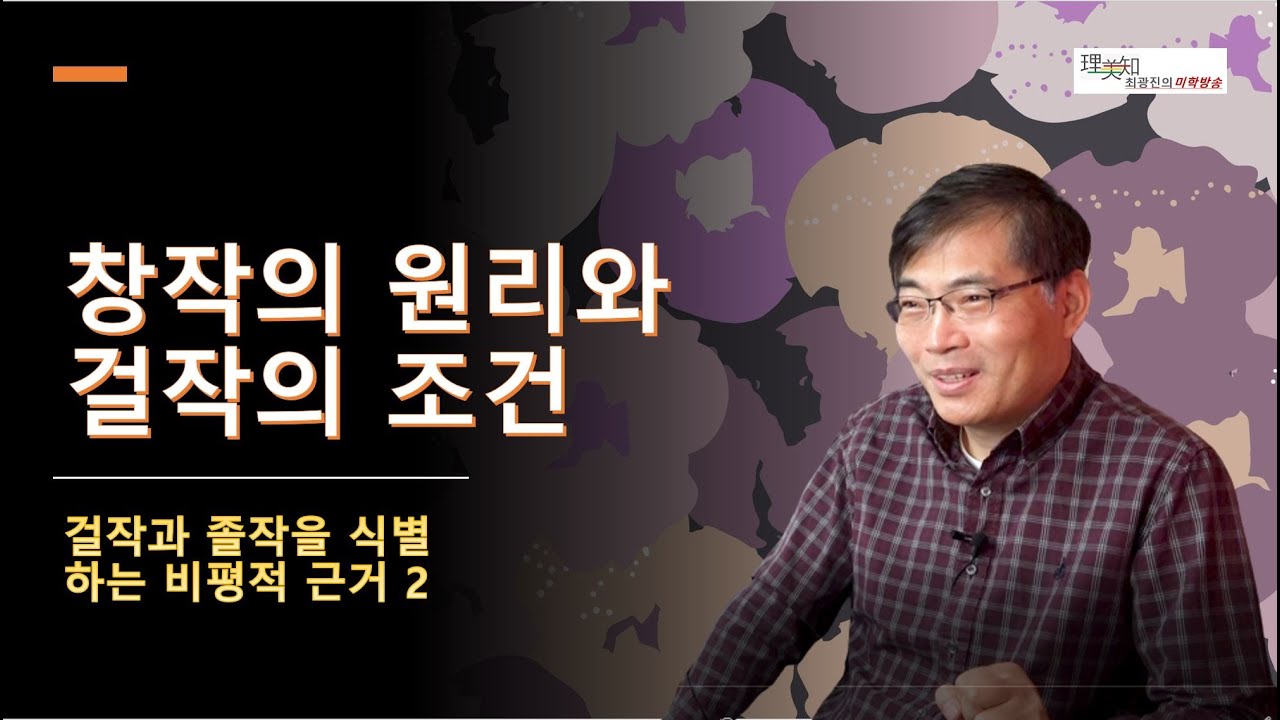 창작의 원리와 걸작의 조건- 걸작과 졸작을 식별하는 비평적 근거 2