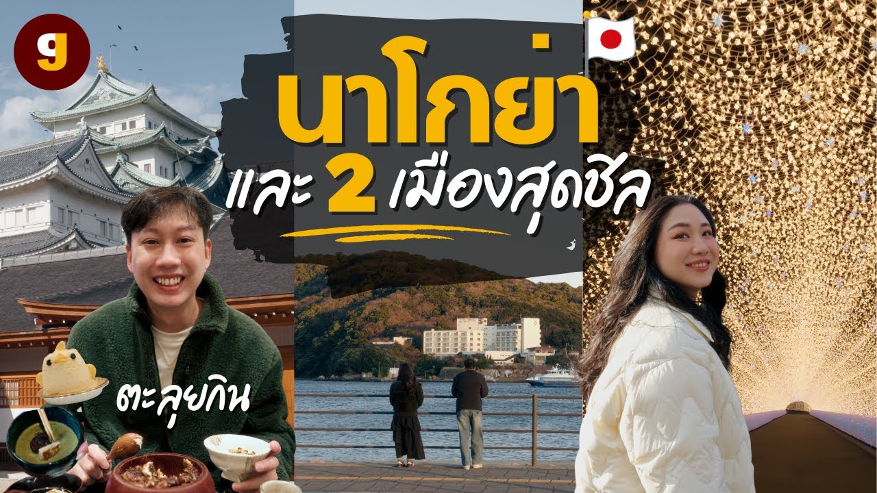 เที่ยวญี่ปุ่น นาโกย่า เมืองที่คนมองข้าม!งานไฟ Nabana no Sato สุดอลัง ปราสาท Inuyama-Ise-Toba|GIGAJAY