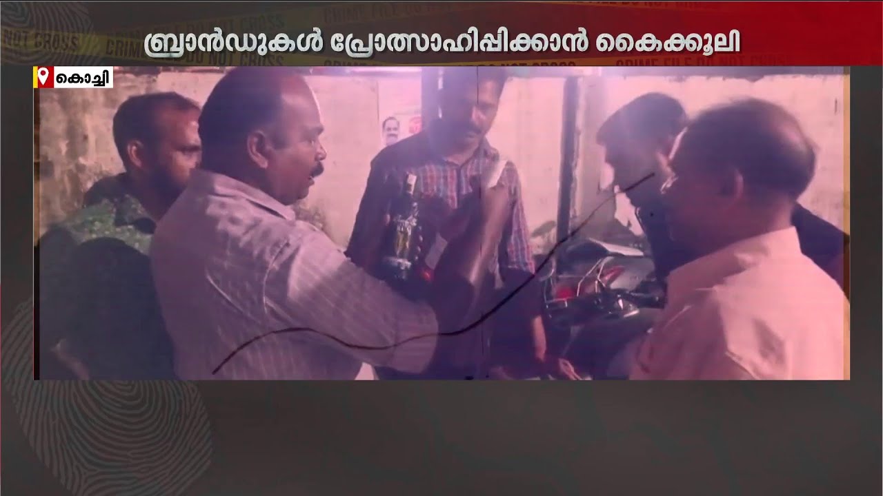 മദ്യക്കമ്പനികളിൽ നിന്ന് കൈക്കൂലി; ബെവ്‌കോ ഔട്ട്‌ലെറ്റിൽ വിജിലൻസ് റെയ്ഡ്, 80,000 രൂപ പിടികൂടി | Bevco