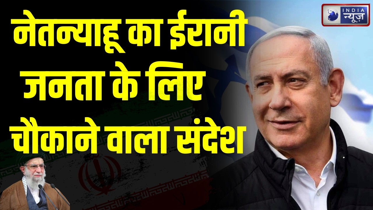 NETANYAHU STATEMENT | IRAN ISRAEL WAR | नेतन्याहू ने सुरक्षा, अमन और तरक्की की उम्मीद जताई