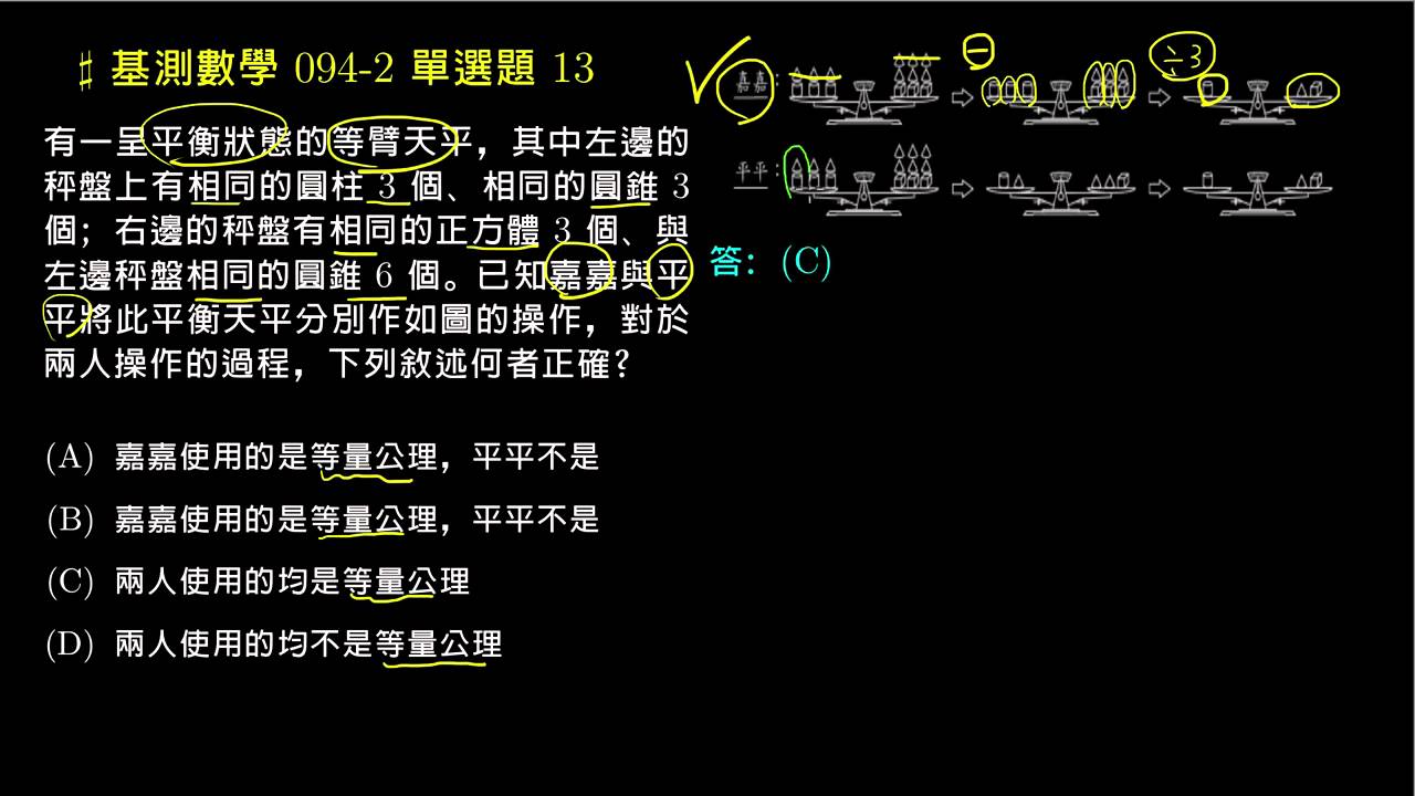 【基測數學】94v2 單選13：等量公理