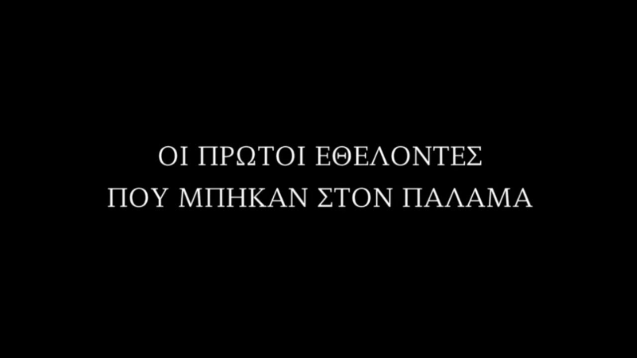 Οι πρώτοι εθελοντές που μπήκαν στον Παλαμά | Η ΚΑΘΗΜΕΡΙΝΗ