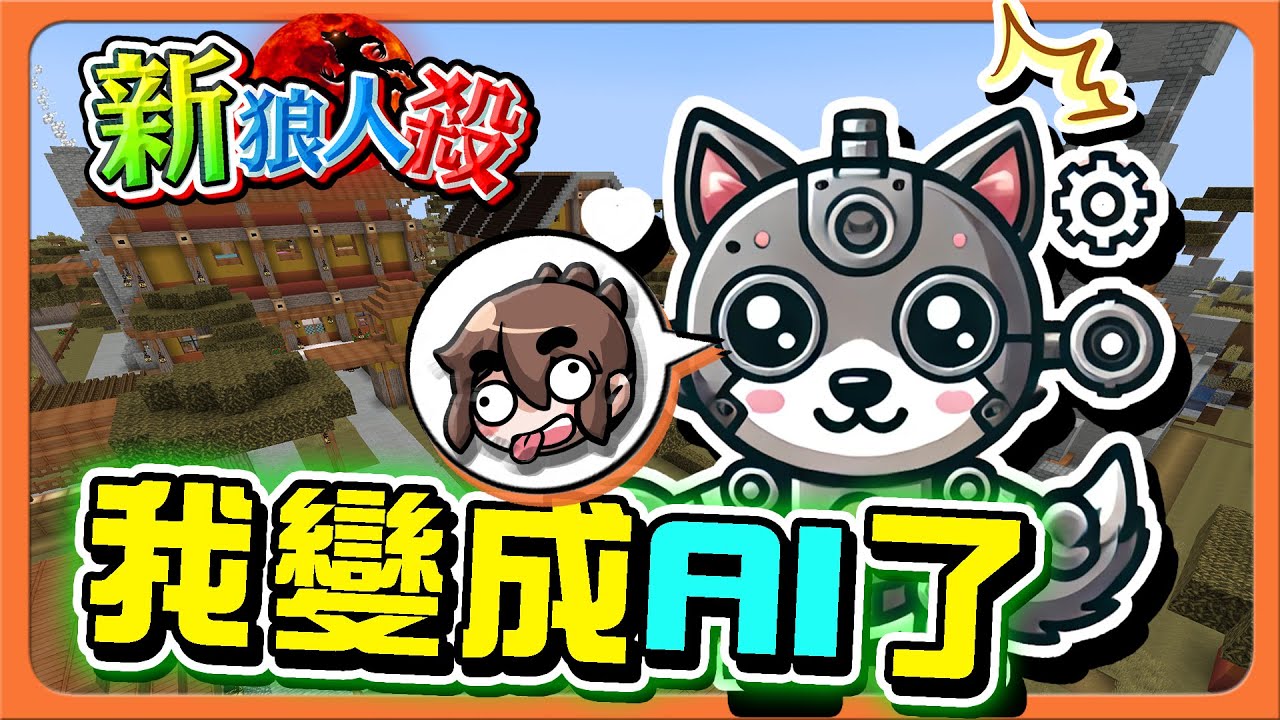 『Minecraft：新狼人殺』夥伴是AI怎麼玩？場上有另一個我！「我變成AI了」巧克力被刀了？我要替他報仇😂【巧克力】