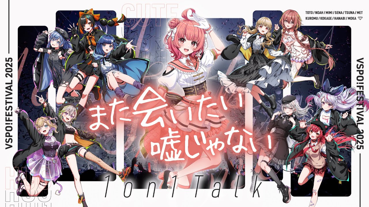 【 雑談 】VSPO!フェスの裏側でこっそり開催されていた夢野あかりの1on1トークイベント【VSPO/ぶいすぽ/とと/のあ/ミミ/セナ/つな/めと/あかり/くろむ/こかげ/はなび/もか/切り抜き】