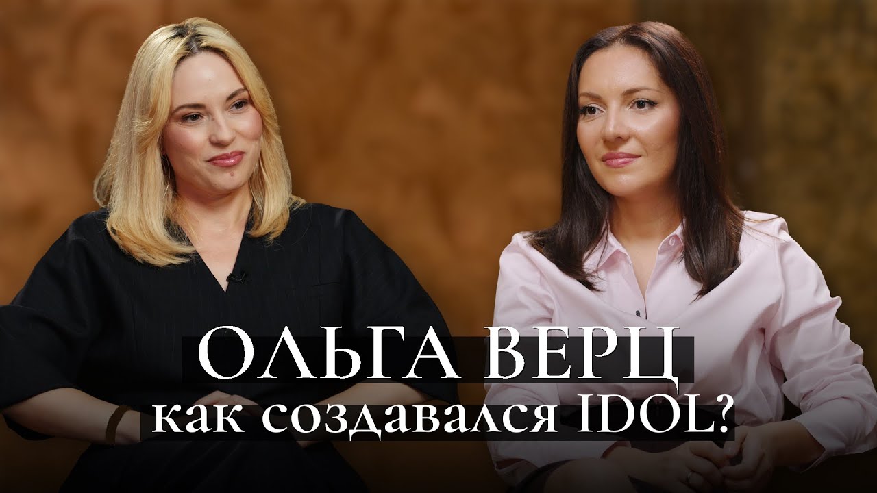 Ольга Верц, директор IDOL: как создать premium-бренд в России?