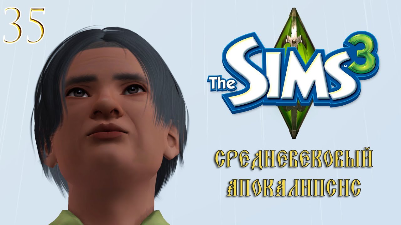 маразматик, который смог. | 35 серия | the sims 3 апокалипсис средневековье