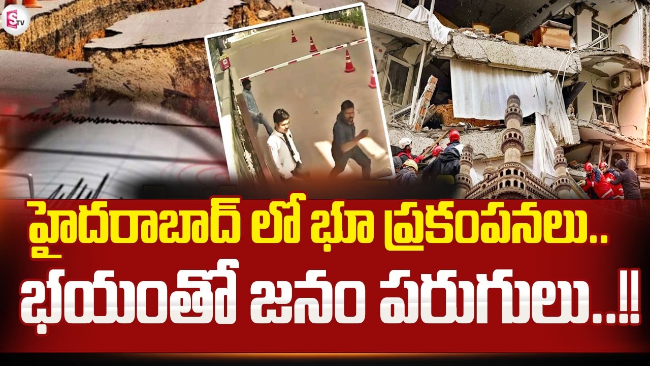 Massive Earthquake in Hyderabad 🚨 | Ground Tremors Create Panic | SumanTV Vali #hyderabad