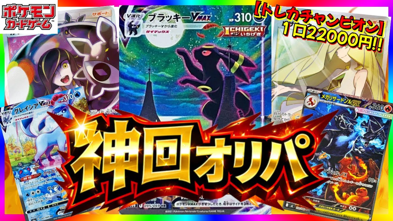 【ポケカ】年末最後に合計12万円分の高額オリパで神回！？トレカチャンピオン開封!!