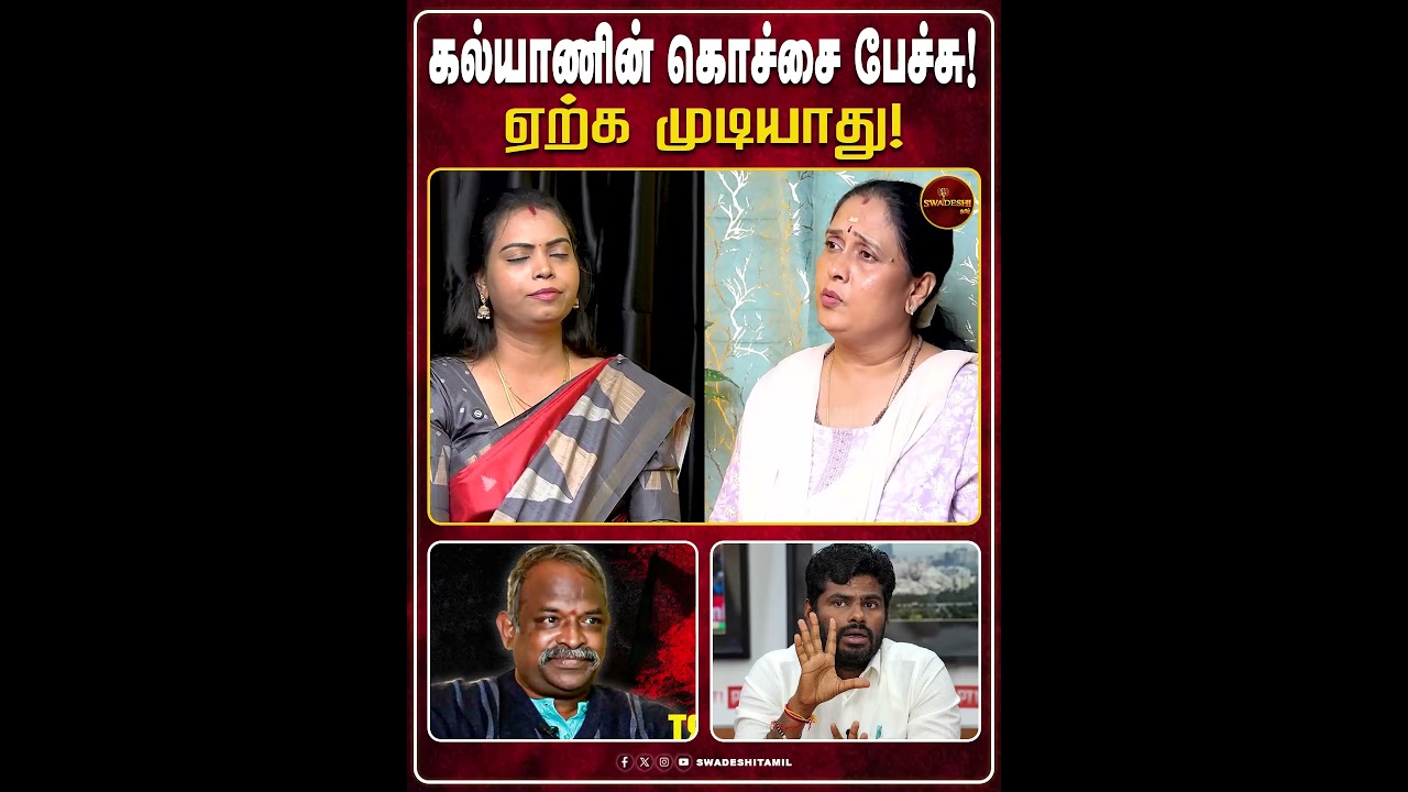 கல்யாணின் கொச்சை பேச்சு! ஏற்க முடியாது!