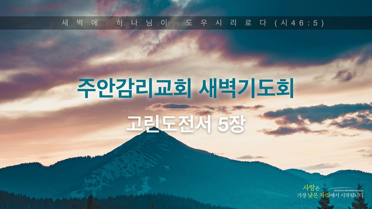 2026. 3. 11. 수요일 새벽기도회 [고린도전서 5장] 배서권 목사
