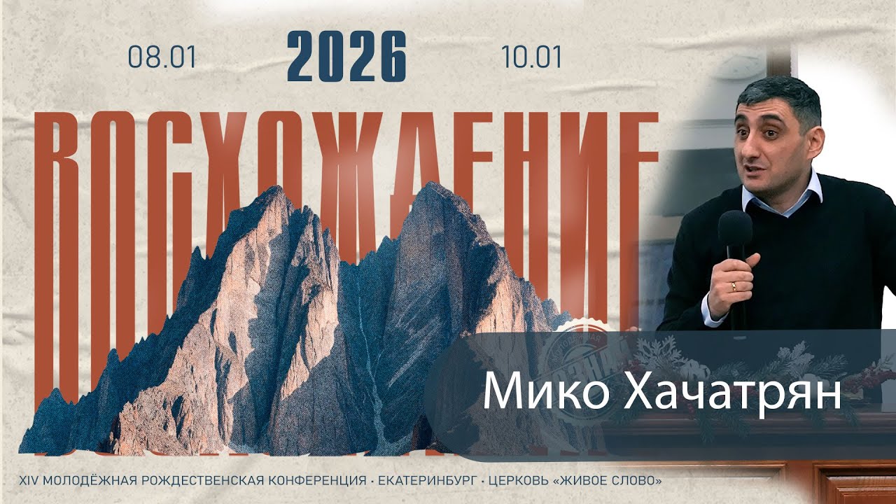 Познай, 2026 Мико Хачатрян