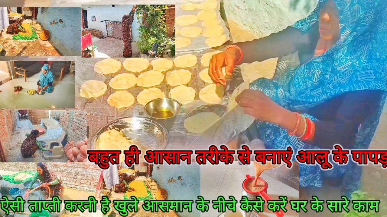 #देखिए आज मैंने कितनी  आसान तरीके से बनाएं बहुत ही झटपट से बनने वाले आलू के पापड़ video 