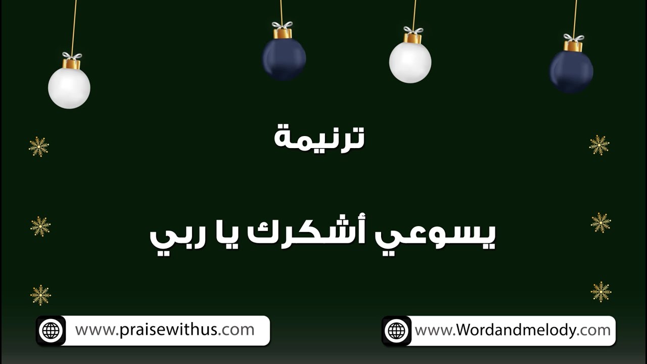 يسوعي أشكرك يا ربي- ترانيم كلمة ولحن