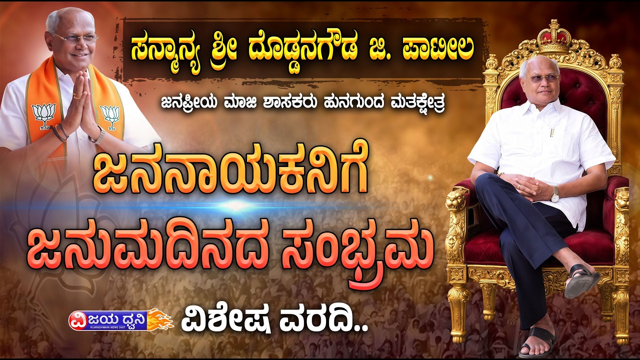ಜನನಾಯಕನ ಜನುಮದಿನ, ಮಾಜಿ ಶಾಸಕ ದೊಡ್ಡನಗೌಡ ಪಾಟೀಲ ಅವರ ಹುಟ್ಟು ಹಬ್ಬಕ್ಕೆ ಅಭಿಮಾನಿಗಳ ಶುಭಹಾರೈಕೆ