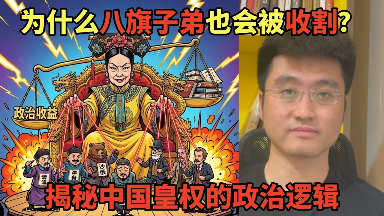晚清的最大威胁到底是谁？以崇厚案为例，解析中国皇权的政治逻辑 | 国际政治 | 中俄伊犁条约 | 慈禧 | 洋务派 | 清流