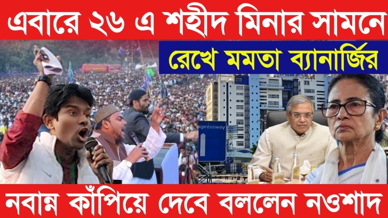 Naushad Siddiqui | এবারে ( ২৬ ) এ শহীদ মিনার সামনে রেখে মমতা ব্যানার্জির নবান্ন কাঁপিয়ে দেবে বললেন 