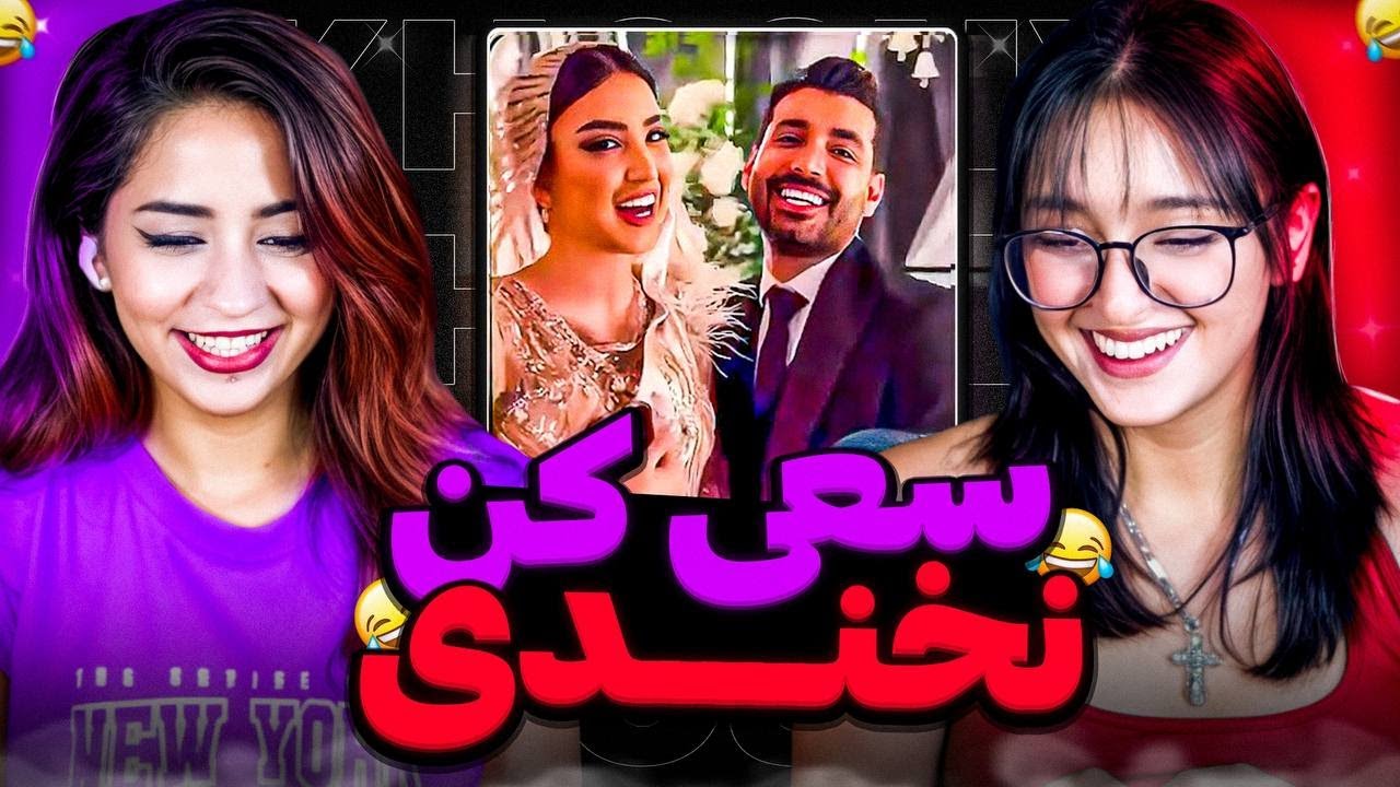 سعی کن نخندی | try not to laugh 😂