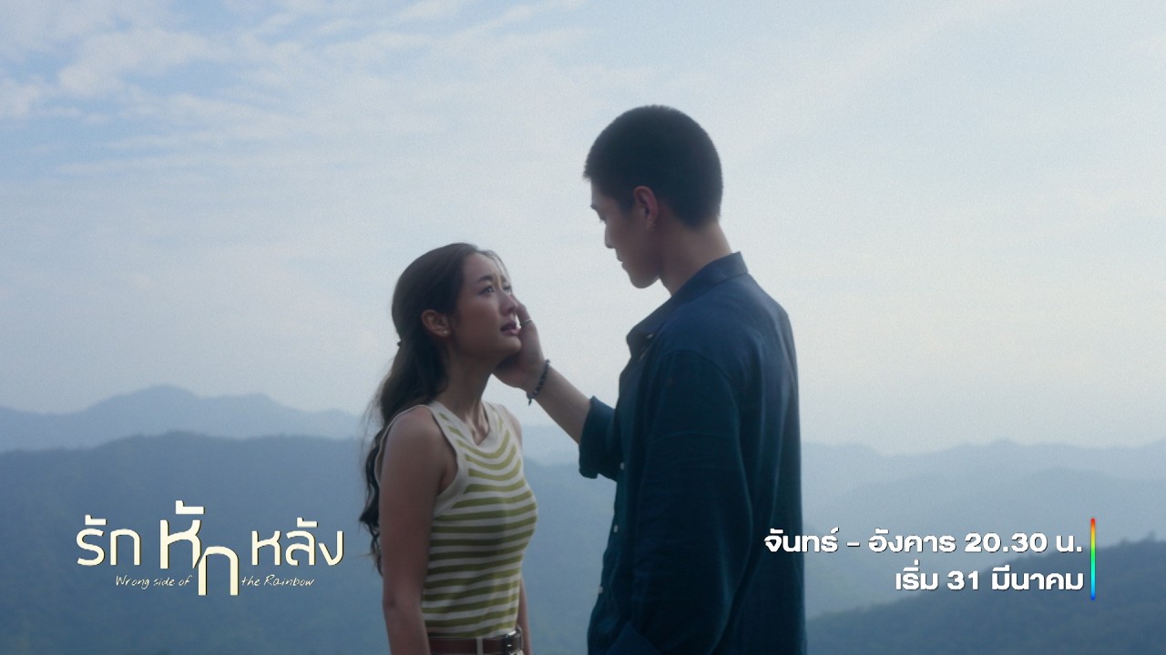 รักหักหลัง Wrong Side of the Rainbow | Teaser