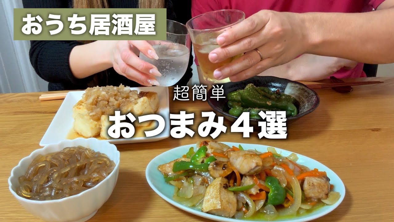 【おうち居酒屋】仕事終わりに作れるコスパ最強！簡単おつまみ4品【晩酌】
