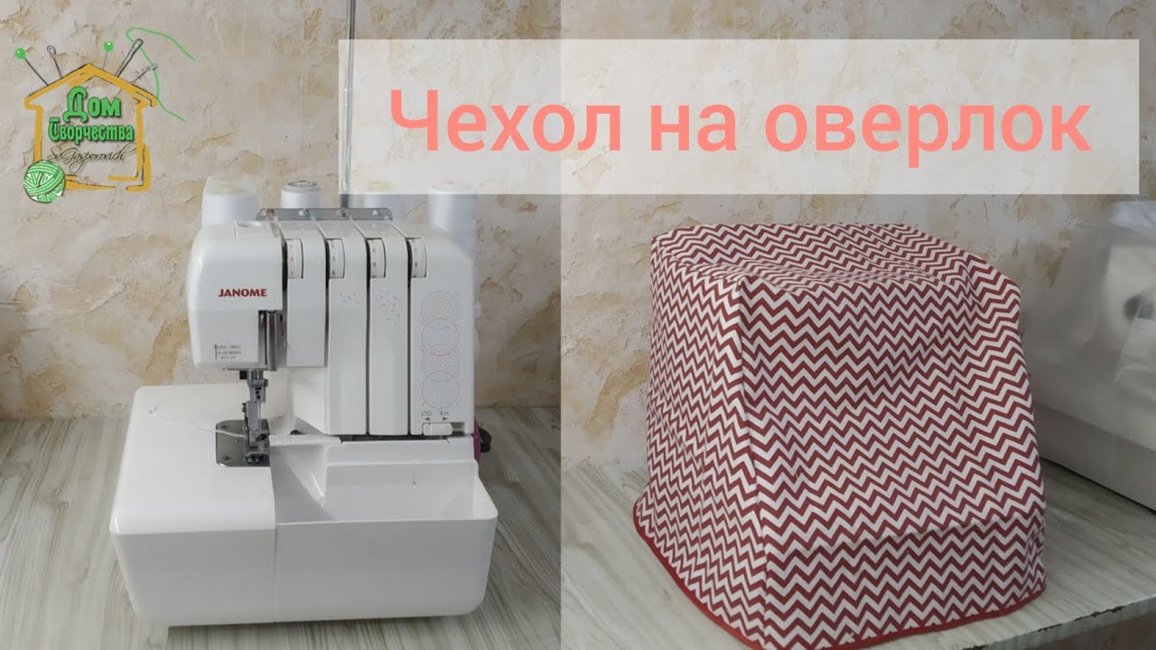 Как сшить чехол на любой оверлок/ подробный МК от SvG