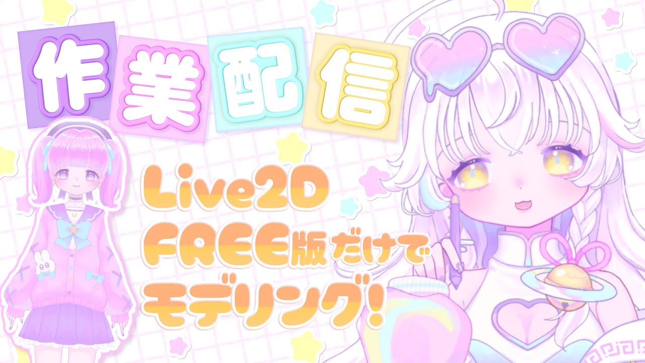 【作業】無料版Live2Dでモデリング！メイキング公開収録です【月皓しうか/#新人Vtuber】