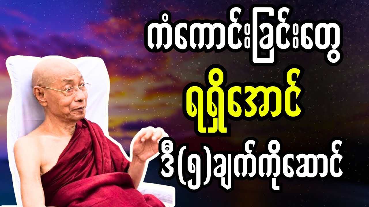 “ကံကောင်းမှုတွေရရှိအောင် ဒီ(၅)ချက်ကိုဆောင်ပါ”#ပါချုပ်ဆရာတော်တရားများmp3 #buddha #တရားတော်များ 