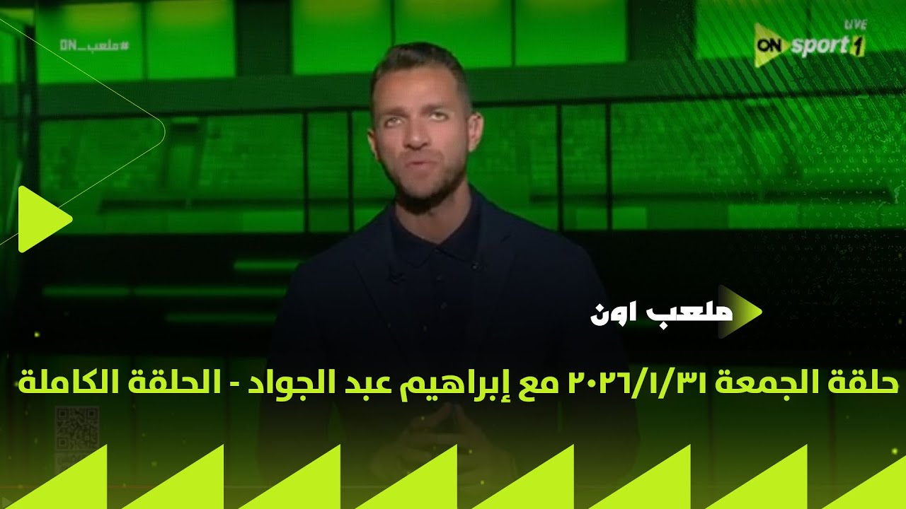 ملعب ON - حلقة الجمعة 31/1/2026 مع إبراهيم عبد الجواد - الحلقة الكاملة