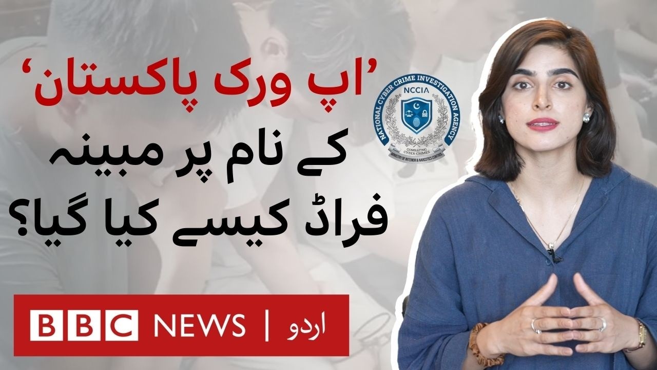 'UpWork Pakistan': How a Fake Freelancing Company Allegedly Defrauded Pakistanis - BBC URDU