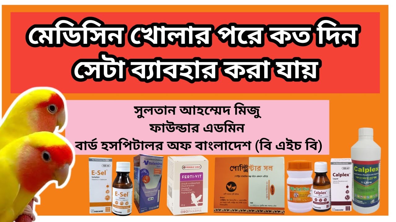 How to Store Bird Medicine I পাখির মেডিসিন খোলার পরে কতদিন ব্যবহার করা যায় I