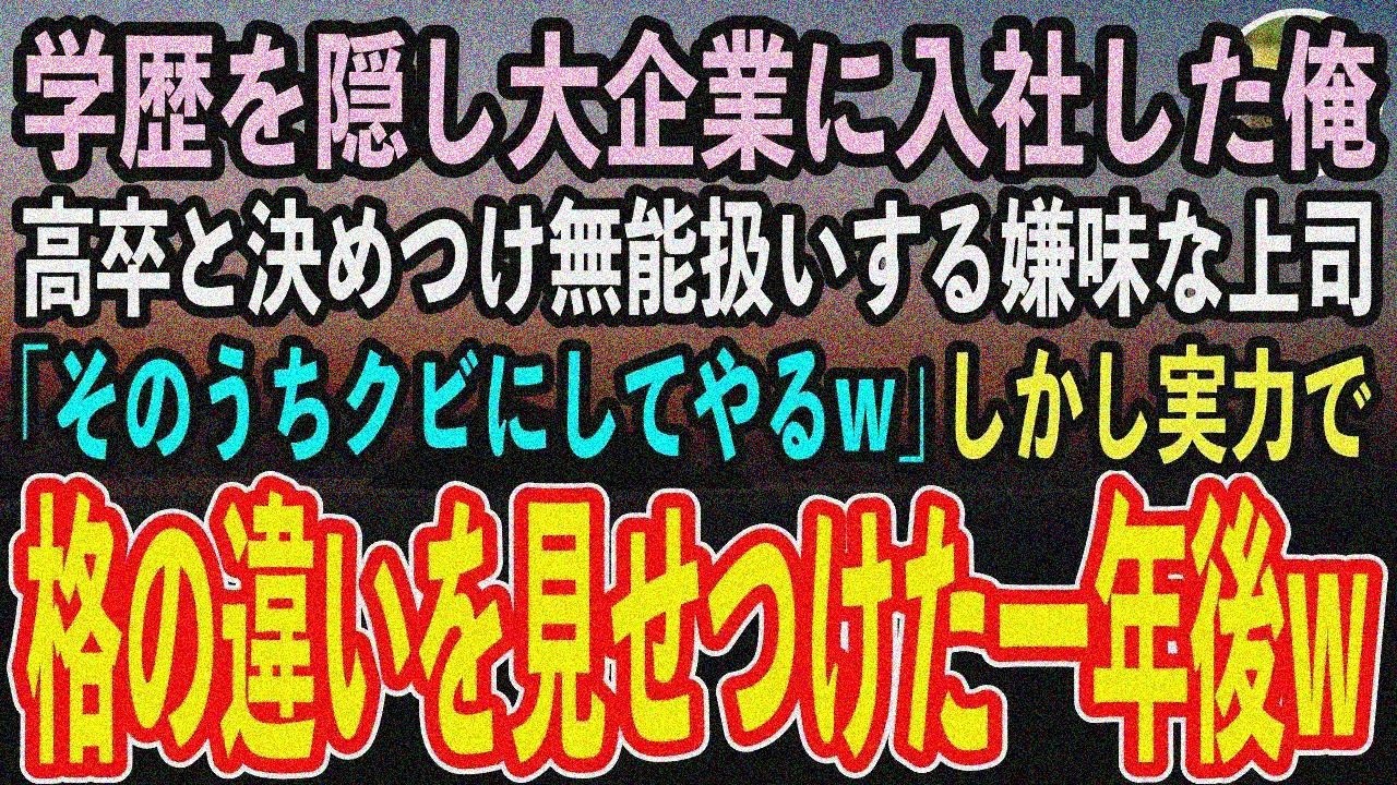 【感動する話】事情があり学歴を隠して大企業に入社した俺。俺を高卒と決めつけ無能扱いするエリート上司「そのうちクビにしてやるから覚悟 しておけw」実力で格の違いを見せつけた結果→一年後【いい話スカッと】