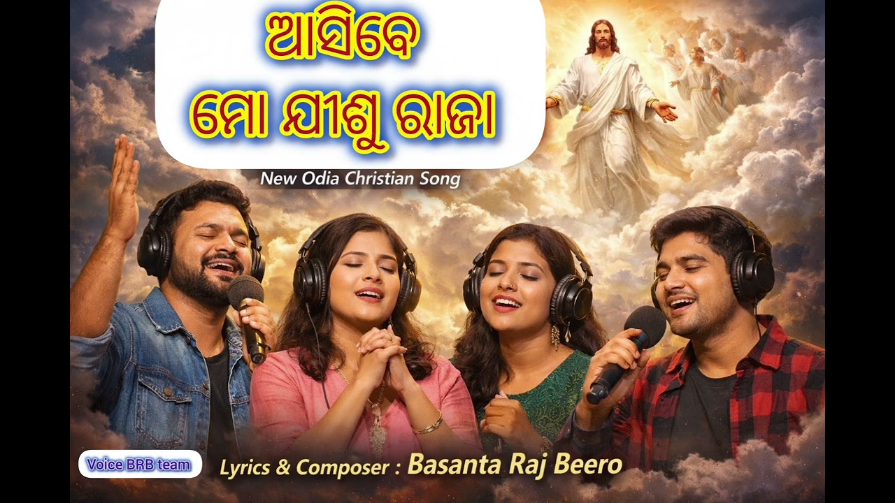 ଆସିବେ ମୋ ଯୀଶୁ ରାଜା!!Asibe Mo Jisu Raja!!Odia Christian song!!