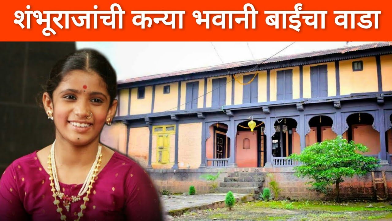 शंभूराजांची कन्या - भवानीबाई यांचा ऐतिहासिक वाडा आणि समाधी #भवानीबाई #संभाजी_महाराज