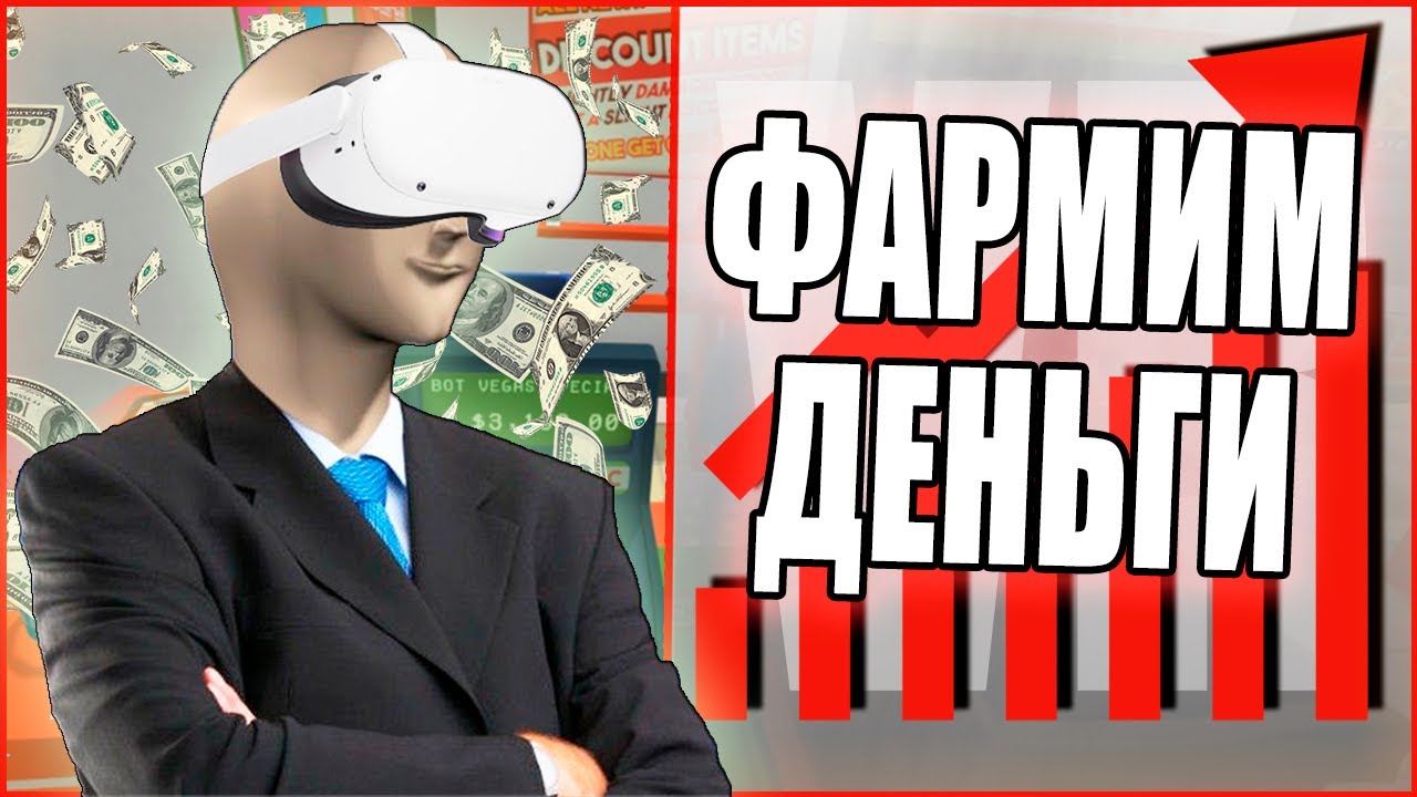 Зарабатываю в VR 💲 [Job Simulator, Kill it with fire VR, Blade&Sorcery]