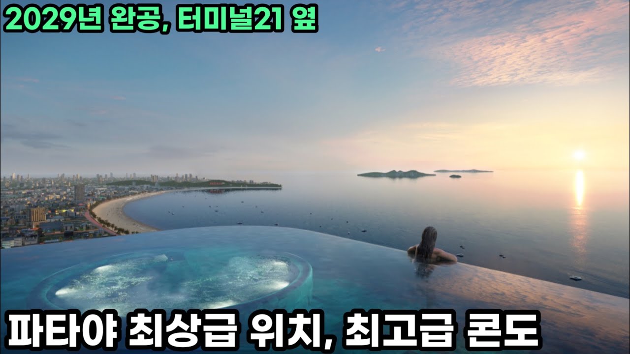 태국 파타야 북부 최상급 입지 최고급 콘도 리뷰