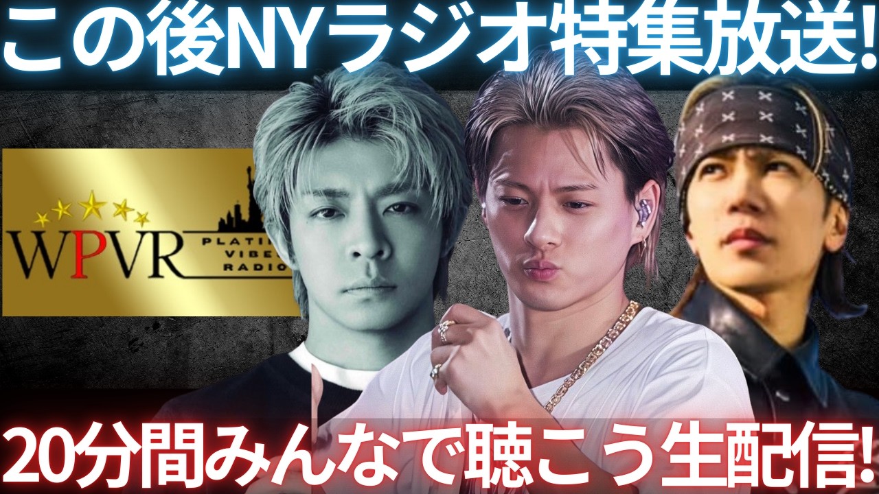 【緊急LIVE】この後Number_iがNYのラジオ番組で20分ノンストップ放送！今回のセトリはどうなるのか！？みんなで聴こう生配信！