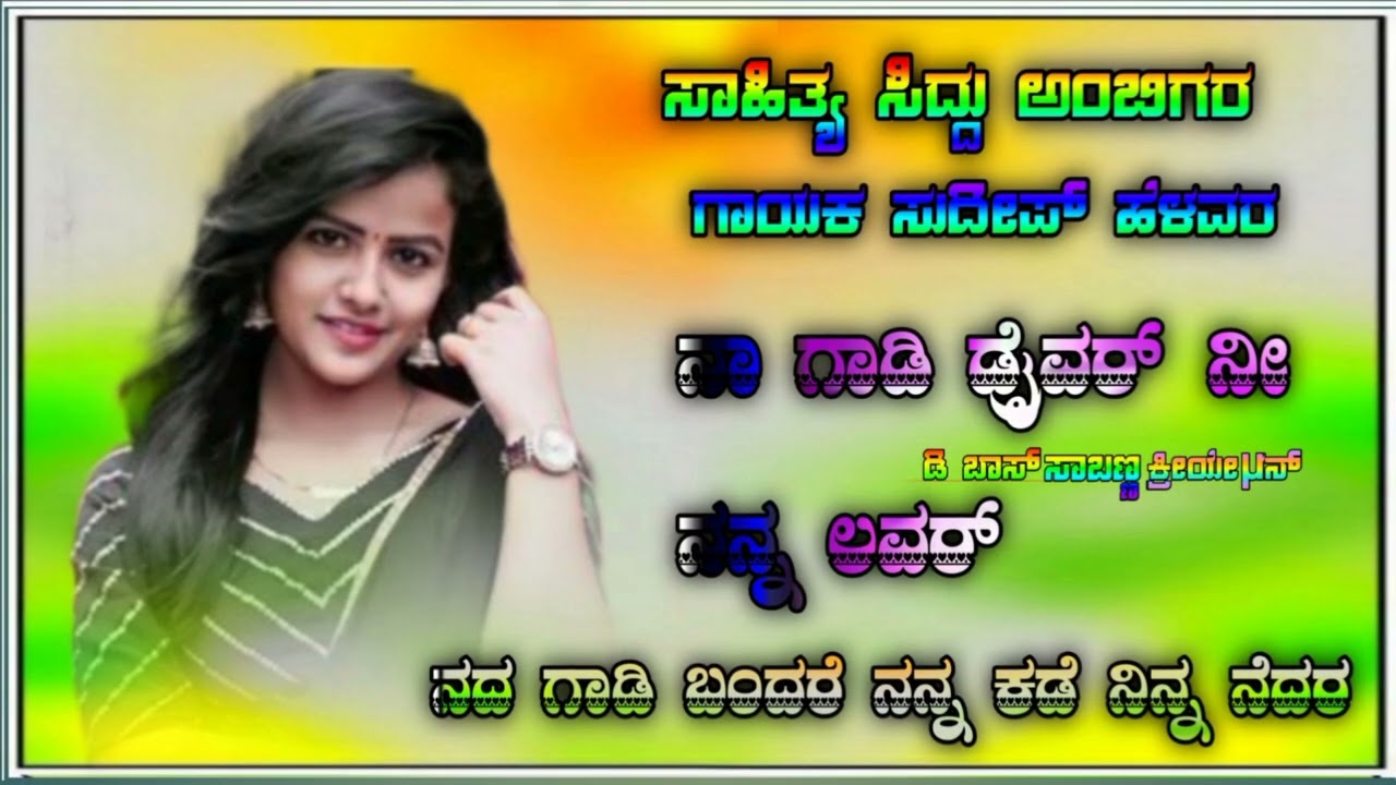 ಯಂಕಂಚಿ ಸಿದ್ದು ಅಂಬಿಗರ ಡಿಜೆ ಸಾಂಗ್