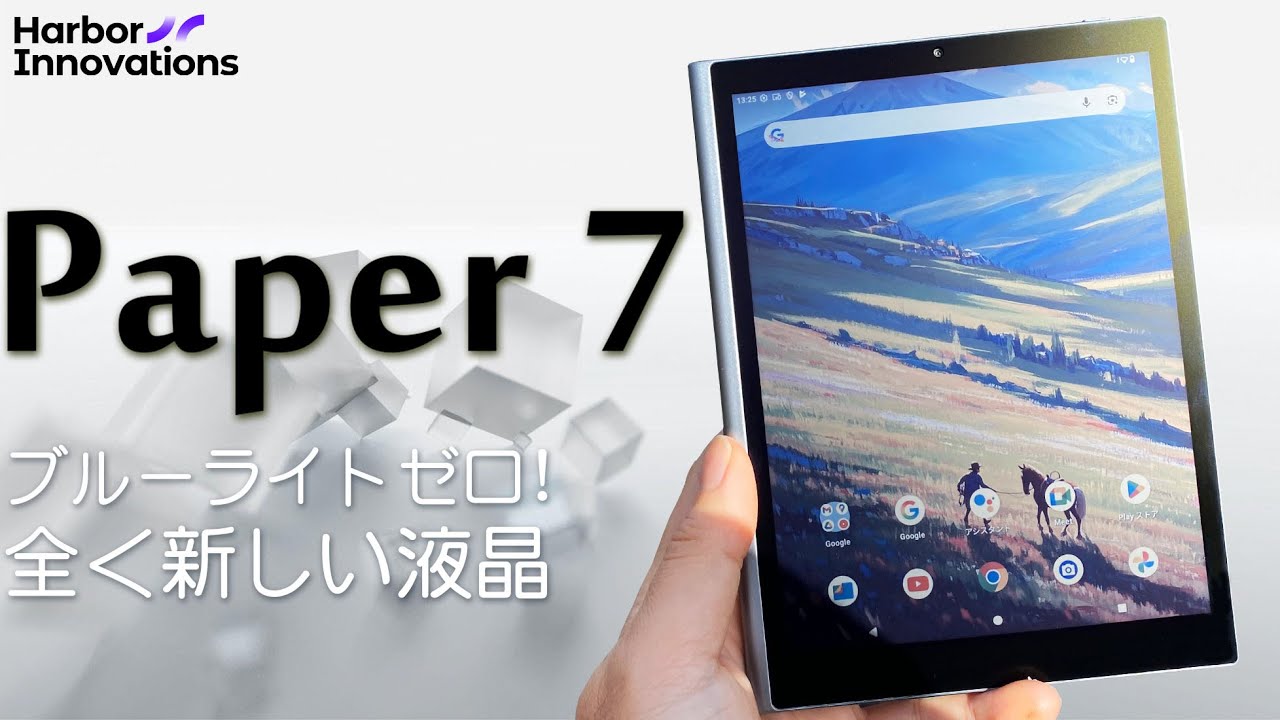 Paper 7 実機徹底感想レビュー ブルーライト０の絶対的に目に優しいRLCD 反射型液晶仕様のandroidタブレット RLCDを分かりやすく解説します