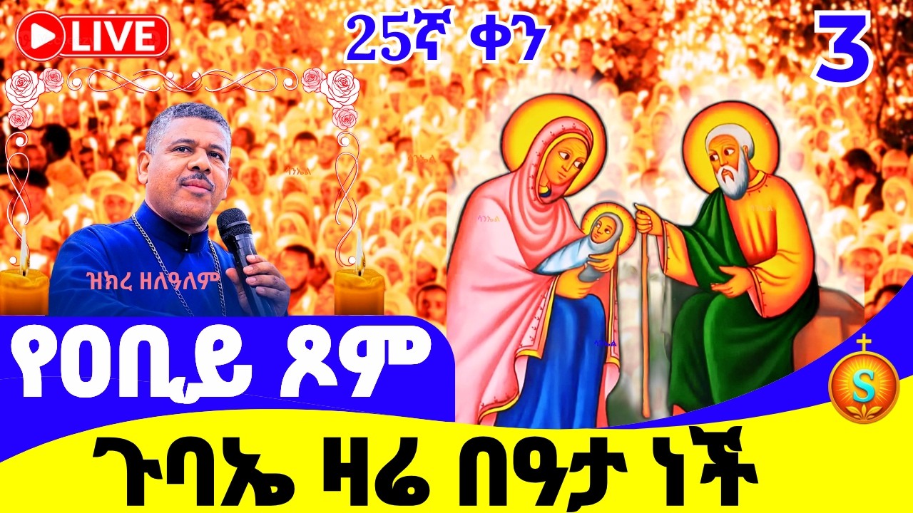 የምሽት ጉባኤ 🔴LIVE | ከመንበረ ልዑል ቅዱስ ማርቆስ| መጋቢት 3/2018 ዓ.ም| Blessed Night Gubae from St. Markos