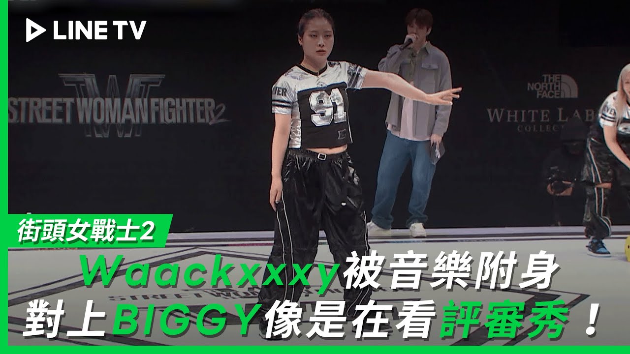 【街頭女戰士2｜Street Woman Fighter 2】EP9：Waackxxxy被音樂附身，對上BIGGY像是在看評審秀！| LINE TV 共享追劇生活