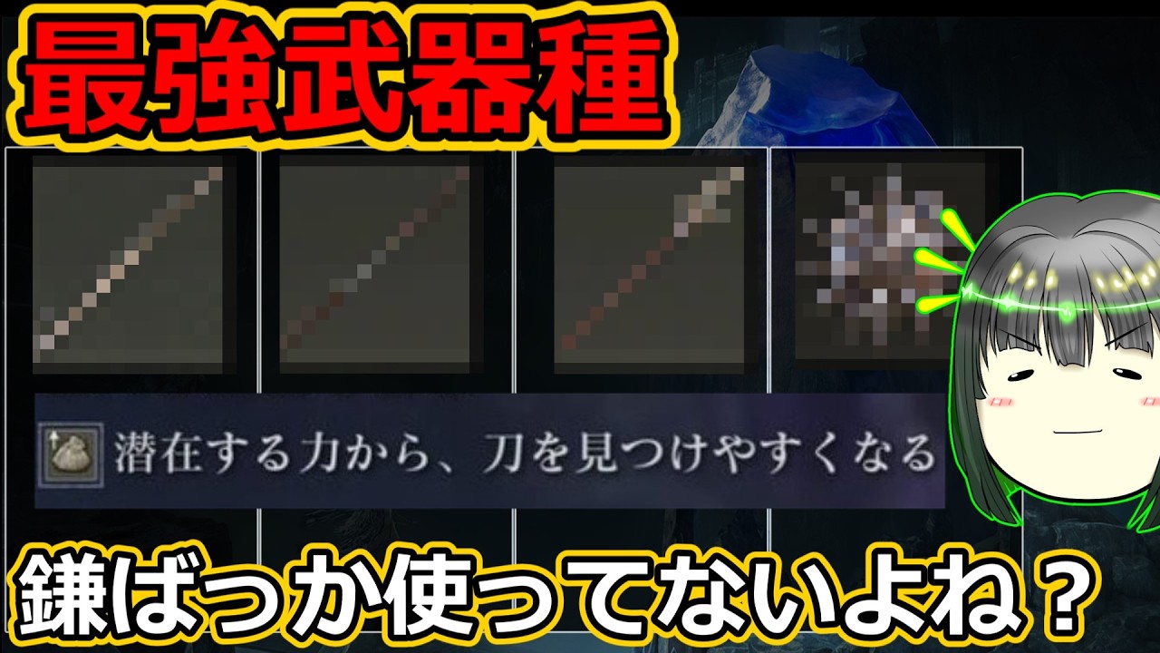 最強武器種決定　潜在変更遺物のススメ【ナイトレイン】