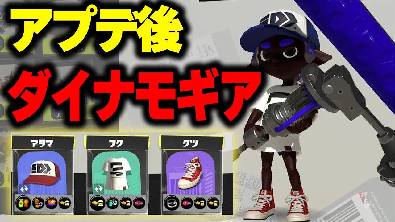 強化されたダイナモのギア、僕はこんな感じです【スプラトゥーン3】
