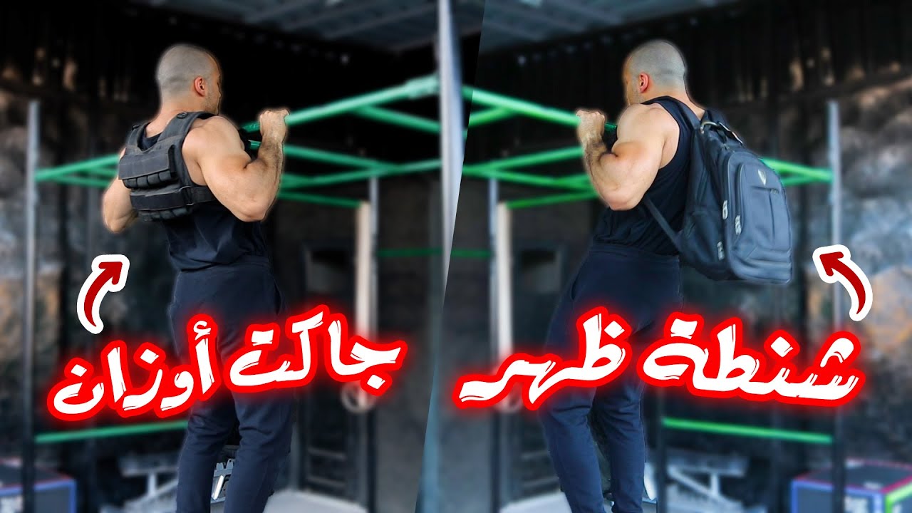 متى تضيف أوزان على العقلة؟ | ابدأ ضيف وزن على تمرينك !! - العقلة بوزن (بالخطوات)