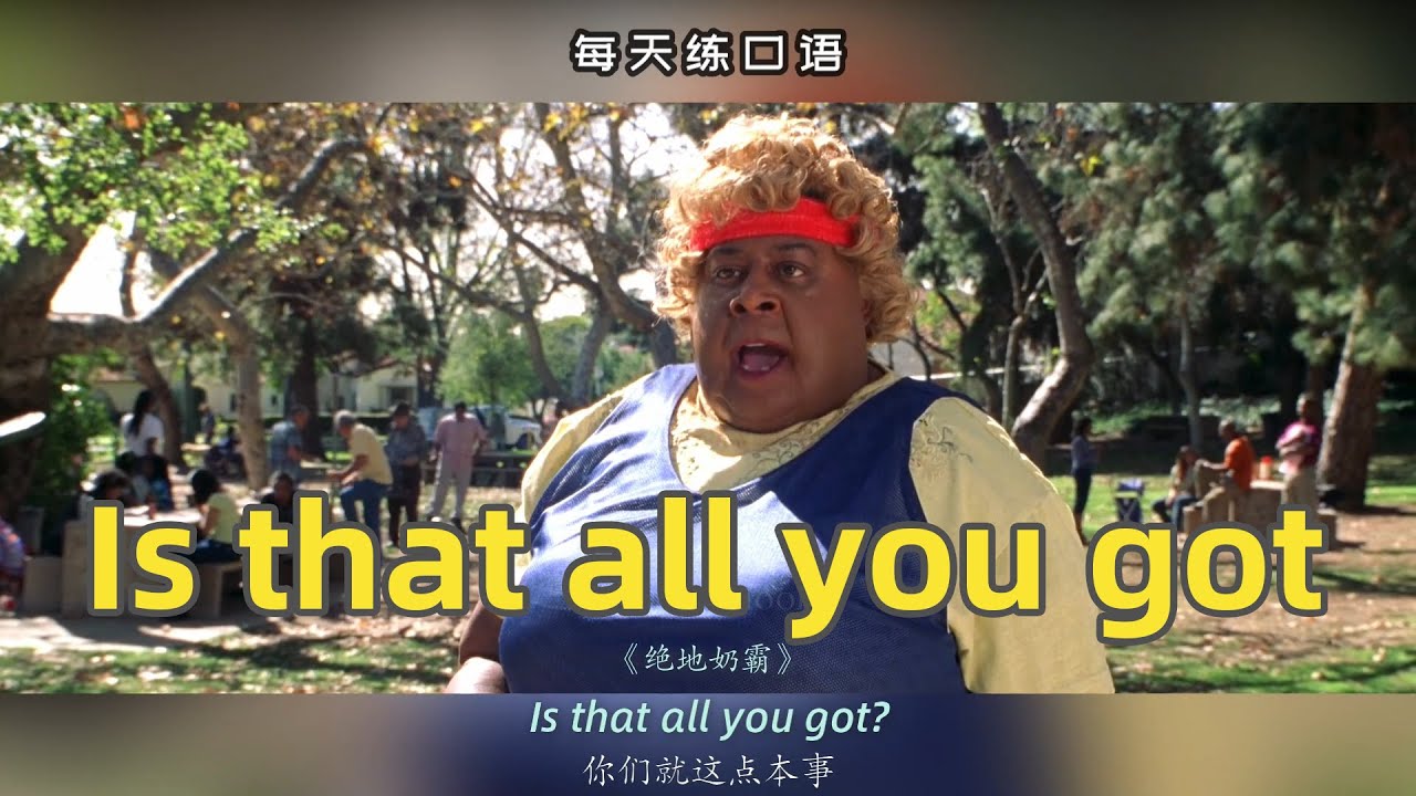 【A255】看电影学英语口语~Is that all you got（竖版+文本+下载：公众号费纸墨客）